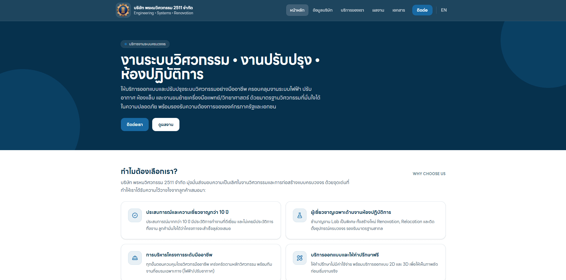 Phrom Engineering Corporate Website & Company Profile (TH/EN)